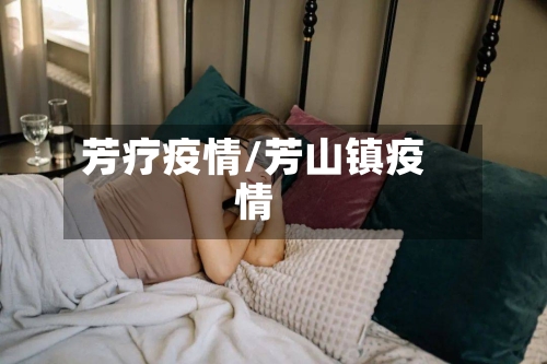 芳疗疫情/芳山镇疫情-第2张图片