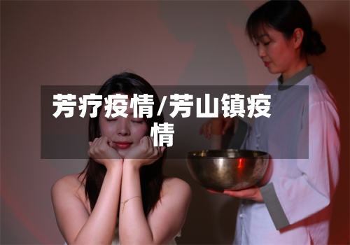 芳疗疫情/芳山镇疫情-第3张图片