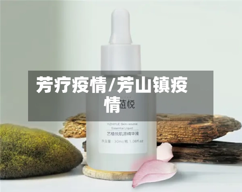 芳疗疫情/芳山镇疫情-第1张图片