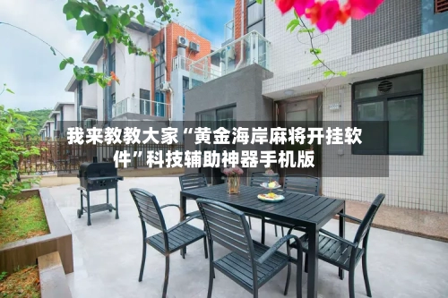 我来教教大家“黄金海岸麻将开挂软件”科技辅助神器手机版-第1张图片