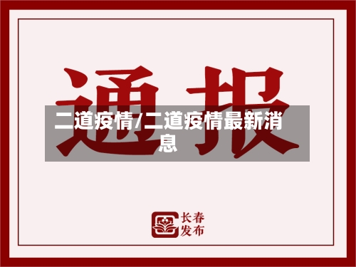 二道疫情/二道疫情最新消息-第2张图片