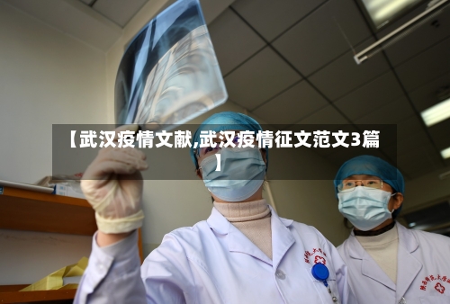 【武汉疫情文献,武汉疫情征文范文3篇】-第1张图片