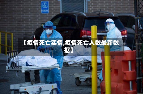 【疫情死亡实情,疫情死亡人数最新数据】-第1张图片
