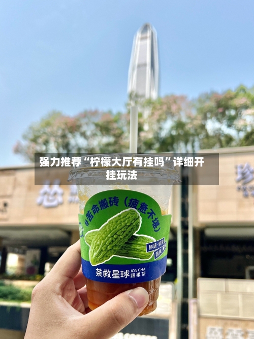 强力推荐“柠檬大厅有挂吗	”详细开挂玩法-第2张图片