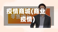 疫情商城(商业疫情)-第3张图片