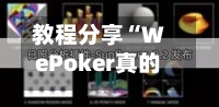 教程分享“WePoker真的有辅助吗”详细外挂透视辅助软件教程-第1张图片