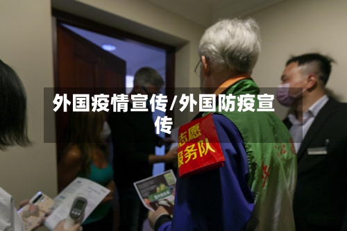 外国疫情宣传/外国防疫宣传-第2张图片