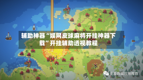 辅助神器“娱网皮球麻将开挂神器下载	”开挂辅助透视教程-第3张图片