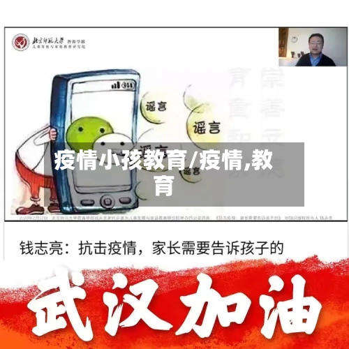 疫情小孩教育/疫情,教育-第1张图片