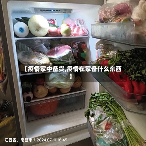 【疫情家中备货,疫情在家备什么东西】-第3张图片