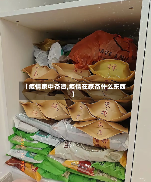 【疫情家中备货,疫情在家备什么东西】-第2张图片