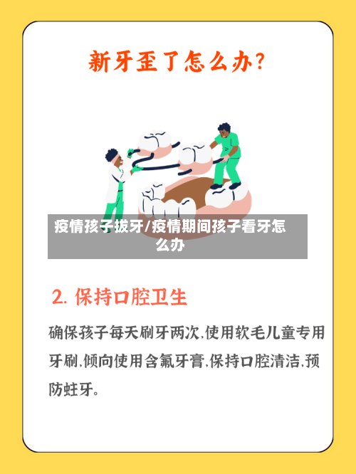 疫情孩子拔牙/疫情期间孩子看牙怎么办-第1张图片