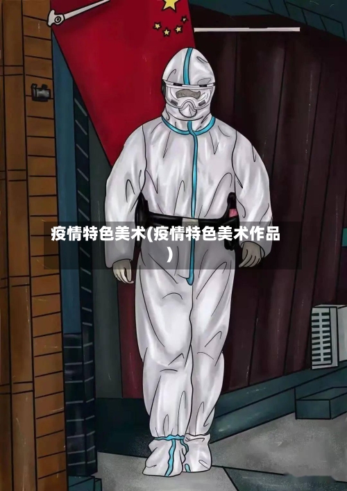 疫情特色美术(疫情特色美术作品)-第3张图片