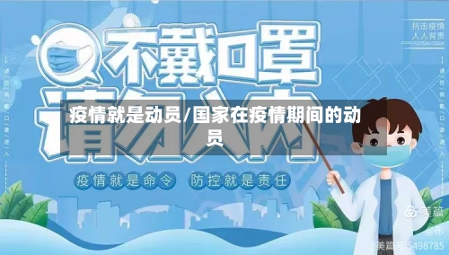 疫情就是动员/国家在疫情期间的动员-第1张图片