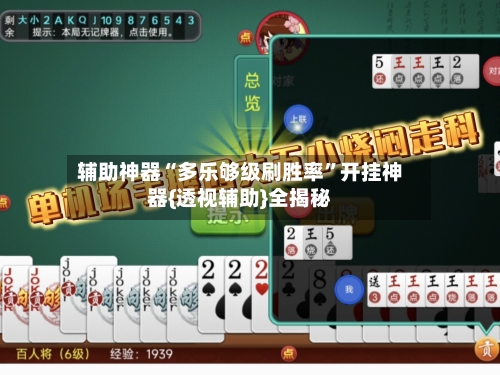 辅助神器“多乐够级刷胜率”开挂神器{透视辅助}全揭秘-第1张图片