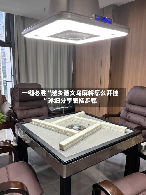一键必胜“越乡游义乌麻将怎么开挂”详细分享装挂步骤-第1张图片