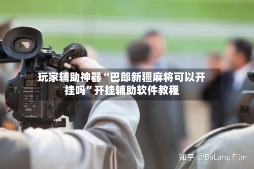 玩家辅助神器“巴郎新疆麻将可以开挂吗”开挂辅助软件教程-第1张图片