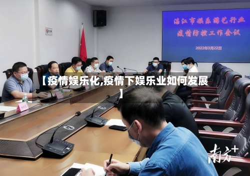 【疫情娱乐化,疫情下娱乐业如何发展】-第2张图片