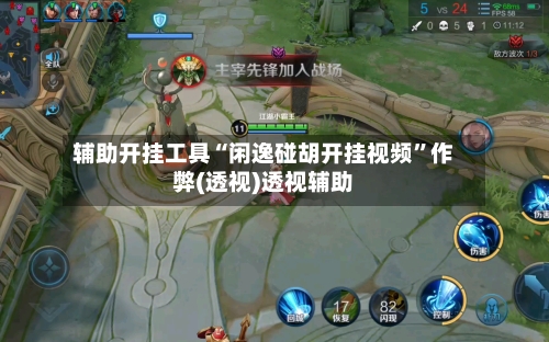 辅助开挂工具“闲逸碰胡开挂视频”作弊(透视)透视辅助-第1张图片