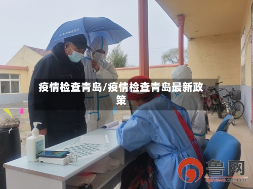 疫情检查青岛/疫情检查青岛最新政策-第1张图片