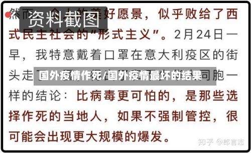 国外疫情作死/国外疫情最坏的结果-第1张图片
