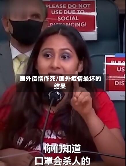 国外疫情作死/国外疫情最坏的结果-第3张图片