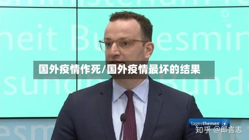 国外疫情作死/国外疫情最坏的结果-第2张图片