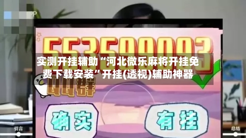 实测开挂辅助“河北微乐麻将开挂免费下载安装”开挂(透视)辅助神器-第3张图片