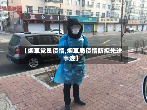 【烟草党员疫情,烟草局疫情防控先进事迹】-第1张图片