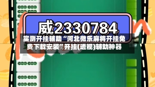 实测开挂辅助“河北微乐麻将开挂免费下载安装	”开挂(透视)辅助神器-第1张图片