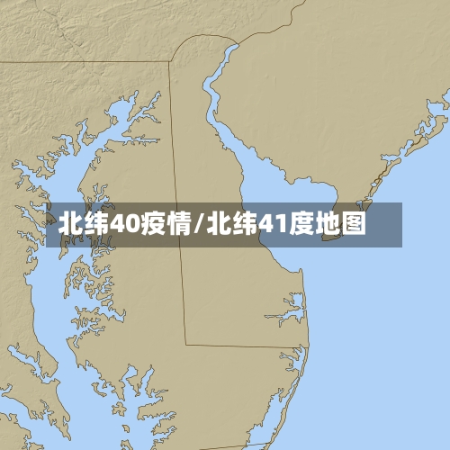 北纬40疫情/北纬41度地图-第1张图片