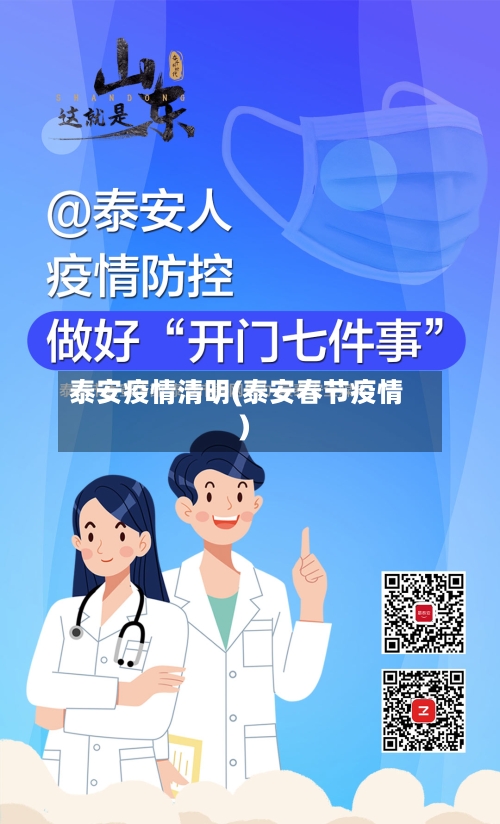 泰安疫情清明(泰安春节疫情)-第2张图片