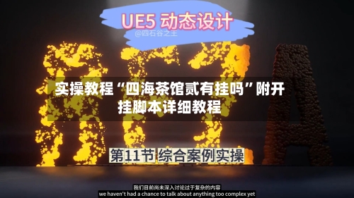 实操教程“四海茶馆贰有挂吗”附开挂脚本详细教程-第1张图片