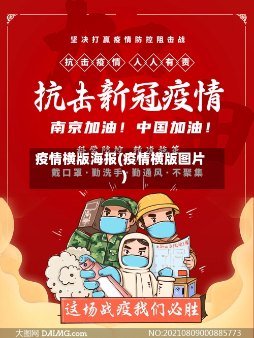 疫情横版海报(疫情横版图片)-第2张图片