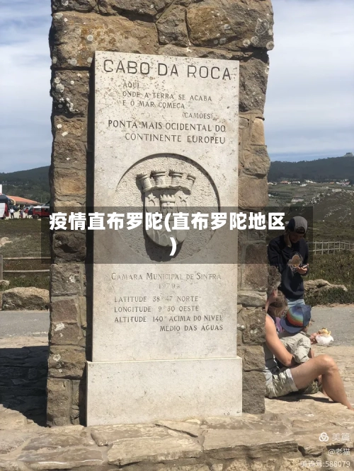 疫情直布罗陀(直布罗陀地区)-第3张图片