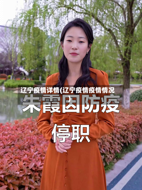 辽宁疫情详情(辽宁疫情疫情情况)-第1张图片