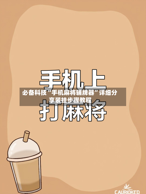 必备科技“手机麻将辅牌器	”详细分享装挂步骤教程-第1张图片
