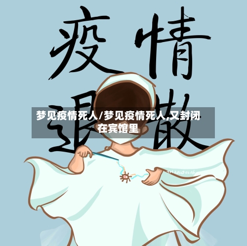 梦见疫情死人/梦见疫情死人,又封闭在宾馆里-第2张图片