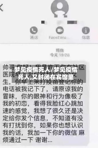 梦见疫情死人/梦见疫情死人,又封闭在宾馆里-第3张图片