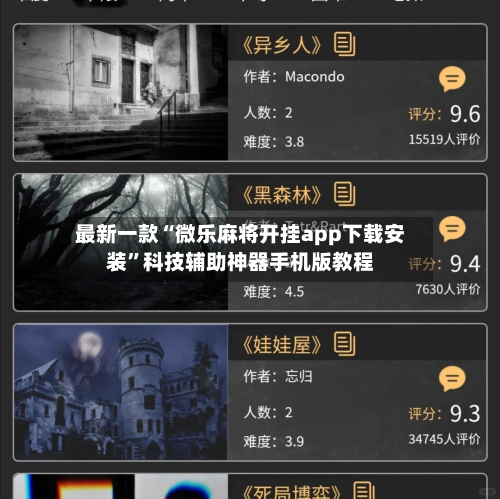 最新一款“微乐麻将开挂app下载安装”科技辅助神器手机版教程-第1张图片