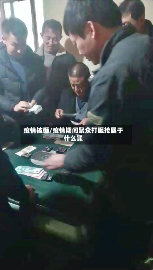 疫情被砸/疫情期间聚众打砸抢属于什么罪-第1张图片