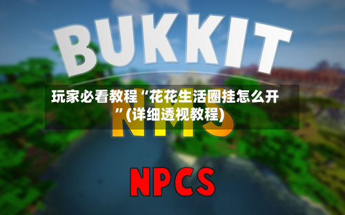 玩家必看教程“花花生活圈挂怎么开	”(详细透视教程)-第2张图片