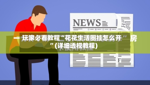 玩家必看教程“花花生活圈挂怎么开”(详细透视教程)-第3张图片