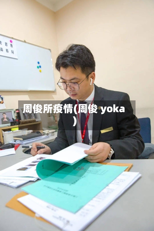 周俊所疫情(周俊 yoka)-第2张图片