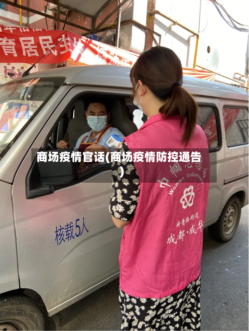 商场疫情官话(商场疫情防控通告)-第3张图片