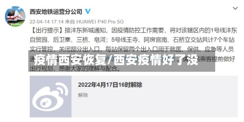 疫情西安恢复/西安疫情好了没-第2张图片