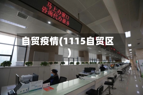 自贸疫情(1115自贸区)-第1张图片