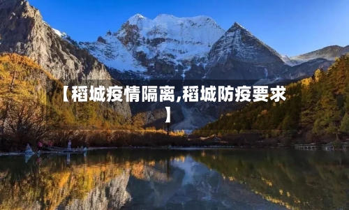 【稻城疫情隔离,稻城防疫要求】-第1张图片