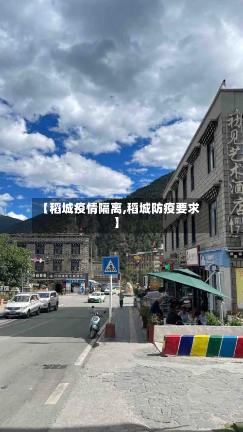 【稻城疫情隔离,稻城防疫要求】-第2张图片
