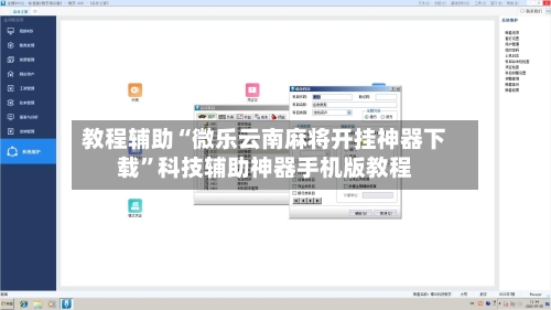 教程辅助“微乐云南麻将开挂神器下载	”科技辅助神器手机版教程-第2张图片